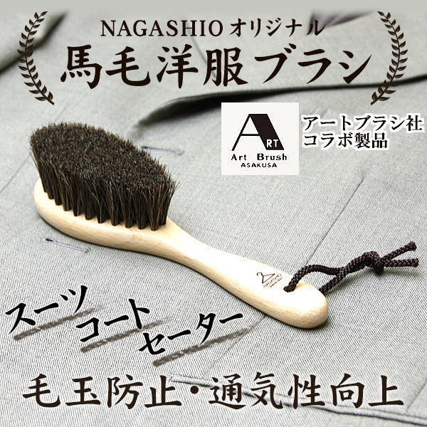 洋服ブラシ 馬 洋服ブラシ ニット ブラシ ウール用 カシミア用 カシミヤ用 ブラシ NAGASHIO オリジナル 馬毛 洋服ブラシ 高級 天然素材 日本製 名入れ可