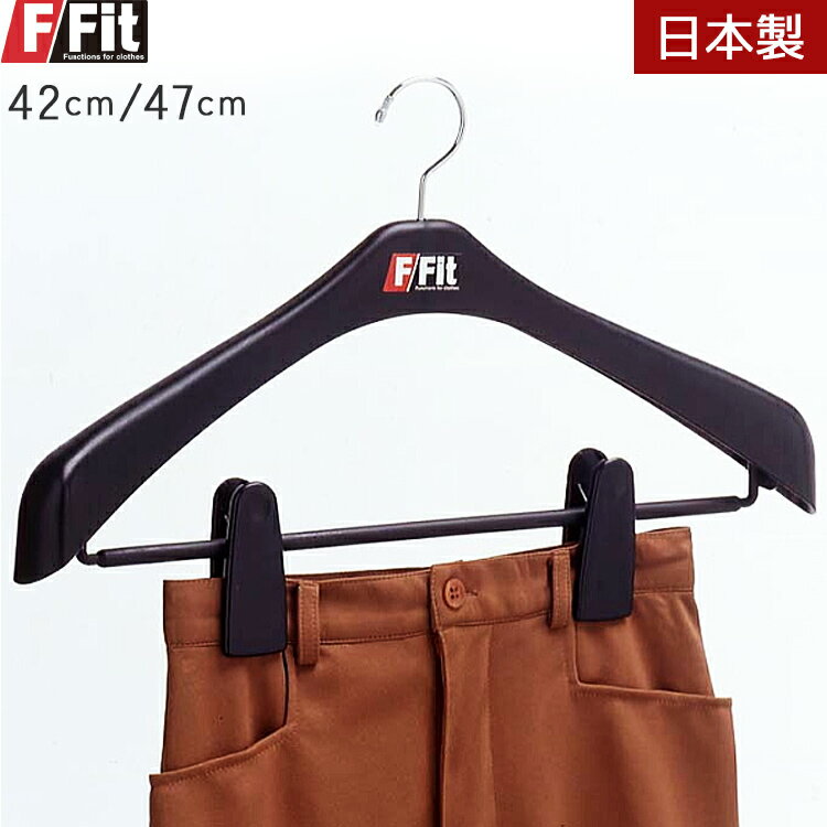 F-Fit クリップ付き ハンガー プラスチック スーツハンガー 大きい サイズ 42cm/47cm スラックスハンガー スカート ジャケット セット ビッグクリップ ハンガー 型崩れ 防止 日本製 ブラック メンズのサムネイル