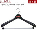 ハンガー プラスチック S&F 単品〜3本セット 36cm/40cm/45cm/50cm スーツハンガー 大きい サイズ 日本製 ジャケット ハンガーセット ス...