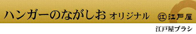 ハンガーのながしおオリジナル　江戸屋