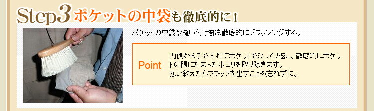 Step3 ポケットの中袋も徹底的に！