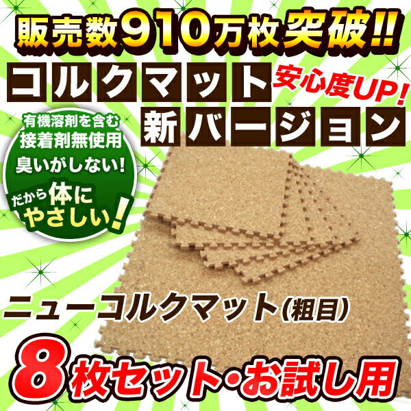 【スマホエントリーで10倍】 ニューコルクマット（粗目）8枚セット コルク製 防音効果マット 断熱　プレイマット ラグカーペット【ジョイントマット】【ジョイント式 マット】【ベビー赤ちゃん】