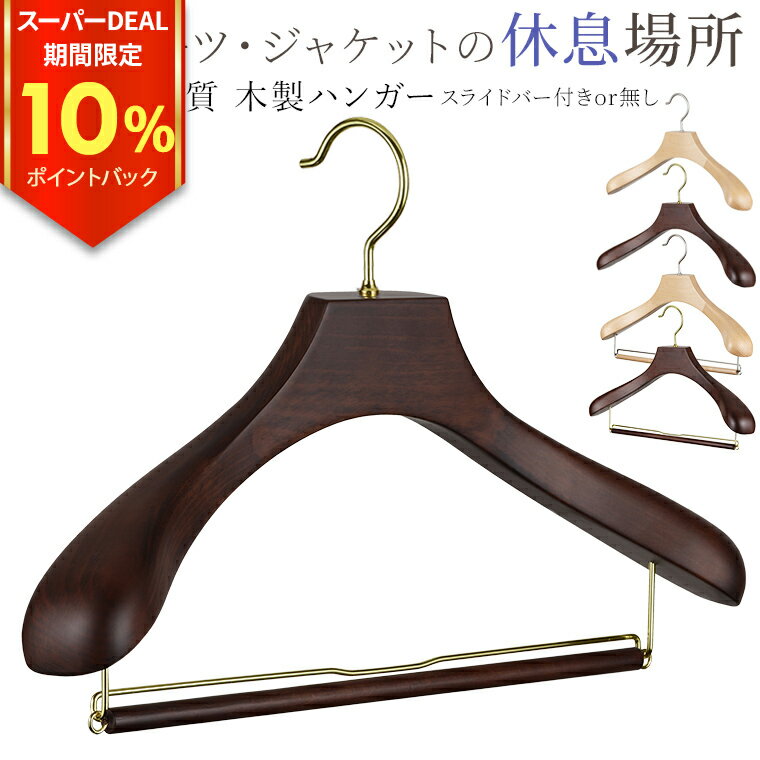 累計販売数\3万本突破/【2点以上で25%OFFクーポン&今だけ10%ポイントバック】高品質 ハンガー 木製 スーツ用 ハンガー スラックスバー付き/バー無し ...