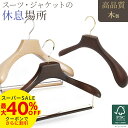 【最大40%OFF!楽天スーパーSALE】高品質 ハンガー スーツ用 木製 ハンガー スラックスバー付き/バー無し 40cm 43cm 高級 ジャケット材使用 ...