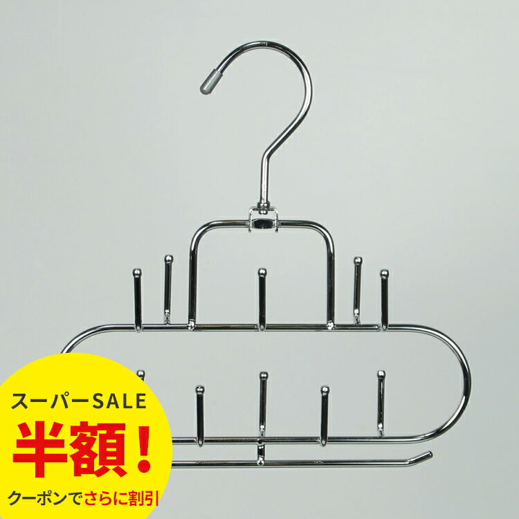 【半額！スーパーSALE】すべらないハンガー ベルトハンガー ベルト収納 ベルト掛け キーホルダー 滑ら..