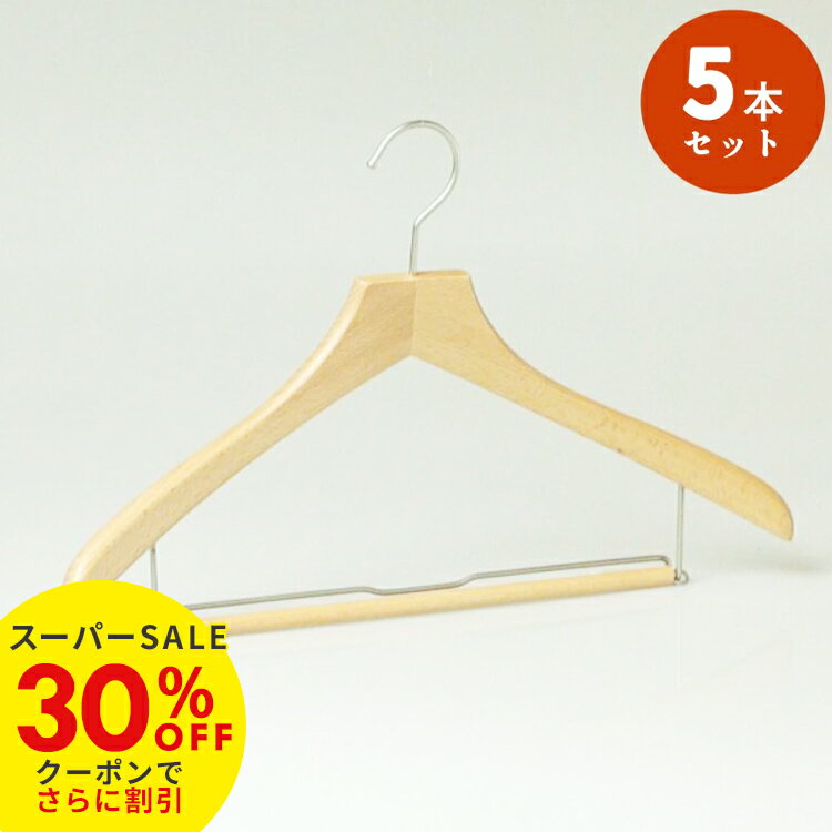 【30%OFF スーパーSALE】【5本セット】ハンガー 木製 ナチュラル スーツ 木製ハンガー ながしお 幅42cm 厚み1.3cm 高さ28cm 型崩れ防止...