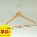 【半額!楽天スーパーSALE】ハンガー 木製 HNO-031 木製ハンガー スライドバー付き ナチュラル 42cm T1.3cm