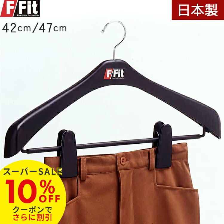 【スーパーSALE10%OFF】F-Fit クリップ付き ハンガー プラスチック スーツハンガー 大きい サイズ 42cm/47cm スラックスハンガー スカー...