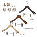 【本日5の日P4倍(要エントリー)】高品質 ハンガー 木製 クリップ付き 日本製 38cm/42cm/45cm 肩厚4cm 木 スーツハンガー ジャケット型崩れ...