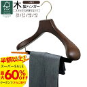 【最大60%OFF!半額以上!楽天スーパーSALE】スーツ ハンガー 高品質 木製 ハンガー スラックスバー 極太 起毛 高級 ハンガー ジャケット 木 ハンガ...