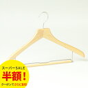 【半額!スーパーSALE】ハンガー 木製 HNO-031 木製ハンガー スライドバー付き ナチュラル 42cm T1.3cm