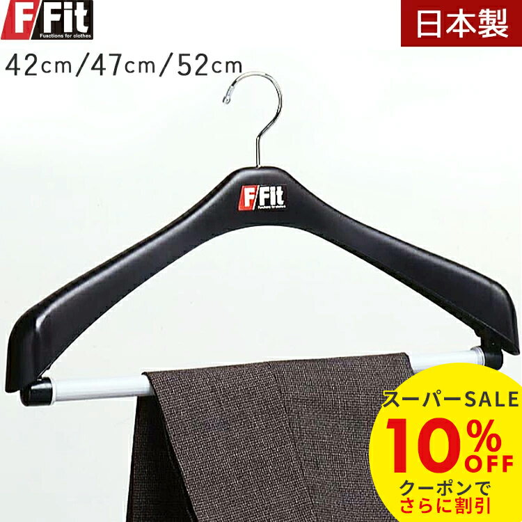 【スーパーSALE10%OFF】F-Fit プラスチック ハンガー スーツ用 ハンガー 回転式 スラックスハンガー 大きい サイズ 42cm/47cm/52cm...