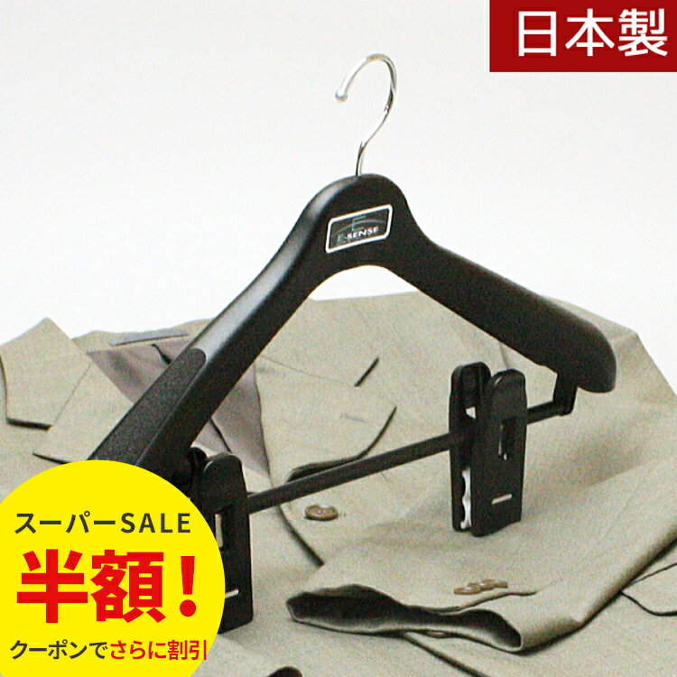 【半額!スーパーSALE】プラスチック ハンガー スーツ ジャンボクリップ エキスパート43 ジャンボクリップハンガー ブラック 型崩れ防止 スーツハンガー ジ...