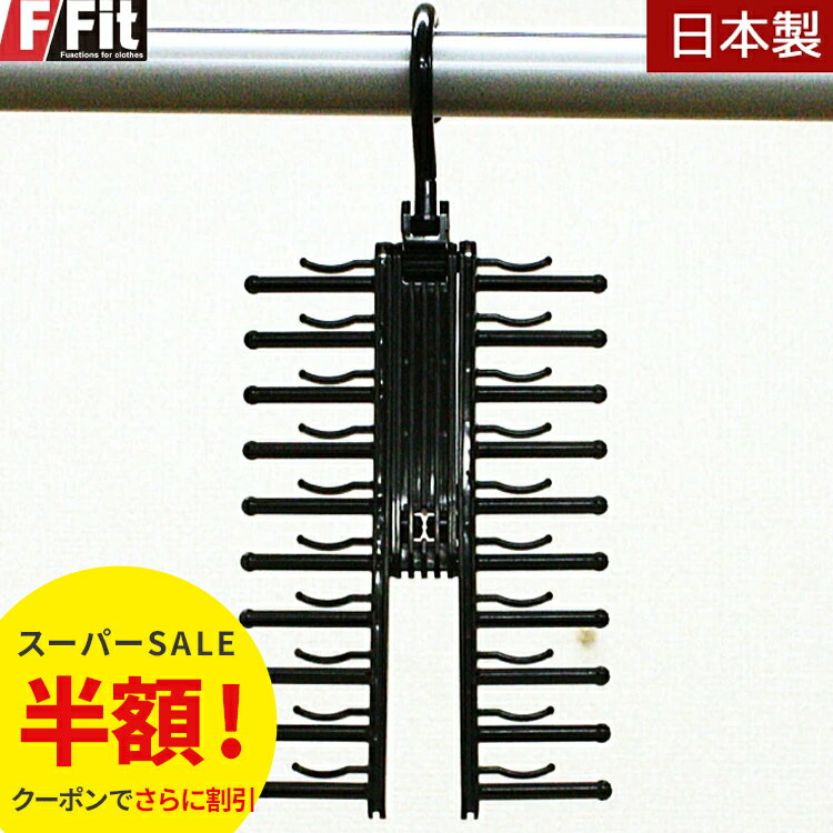 【半額！スーパーSALE】ネクタイ ハンガー 収納 ネクタイ掛け 整理 F-FIT ネクタイハンガー クロス 日本製