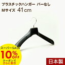 【スーパーSALE10%OFF】プラスチックハンガー ハンガー 日本製 ジャケット メンズ プラスチック 型崩れ No,880 Mサイズバーなし ブラック 41...