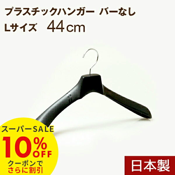 【スーパーSALE10%OFF】ハンガー 44cm ジャケット メンズ プラスチック 型崩れ No,880 プラスチックハンガー 日本製 Lサイズ バーなし ブ...