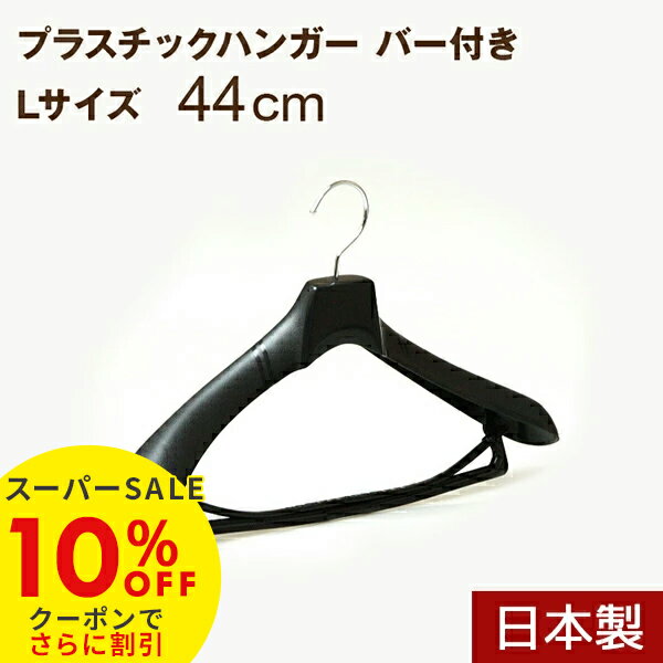 【スーパーSALE10%OFF】プラスチックハンガー ハンガー スーツ 44cm 日本製 ジャケット メンズ プラスチック 型崩れ No,880 Lサイズ バー...