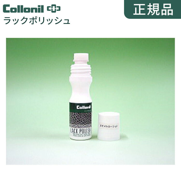 【スーパーSALE10%OFF】【正規品】コロニル 革 レザー ケア用品 革 クリーナー 【コロニル ラックポリッシュ】 collonil