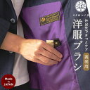 江戸屋 携帯用 洋服ブラシ 日本製 コンパクト エチケットブラシ ウール用 ジャケット ブラシ 豚毛 高級 お手入れ 汚れ落とし 持ち歩き 服ブラシ 小さい ブ...