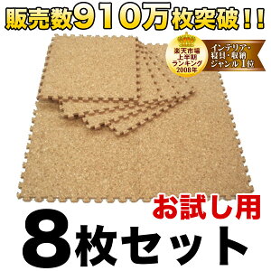 肌触り抜群で夏は涼しく!冬はあったか〜い♪コルクマット<粗目>8枚セット