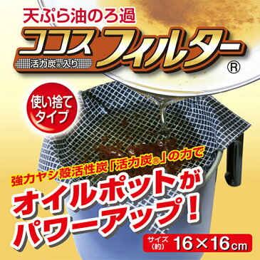 ココスフィルター （使い捨てタイプ） 20枚組 油 フィルター 処理　油 ろ過 てんぷら油 天ぷら油 濾過 ヤシ殻活性炭