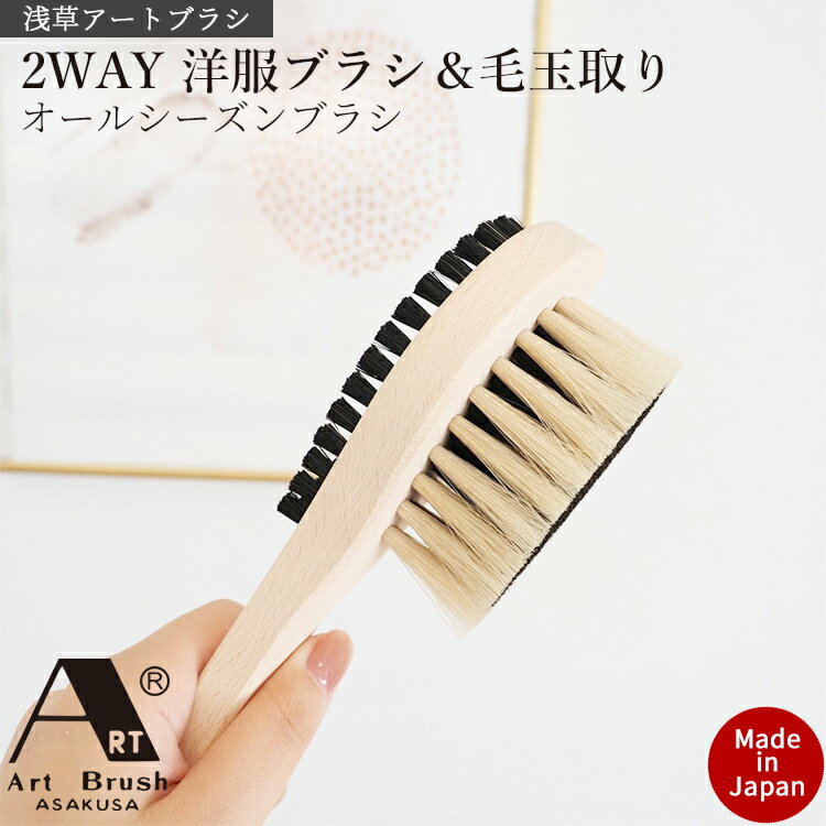 洋服ブラシ 馬毛 カシミヤ 毛玉取り 2WAY 万能ブラシ 浅草 アートブラシ 衣類 ニット ブラシ ウール用 カシミヤ用 汚れ落とし ホコリ取り 日本製 木製...