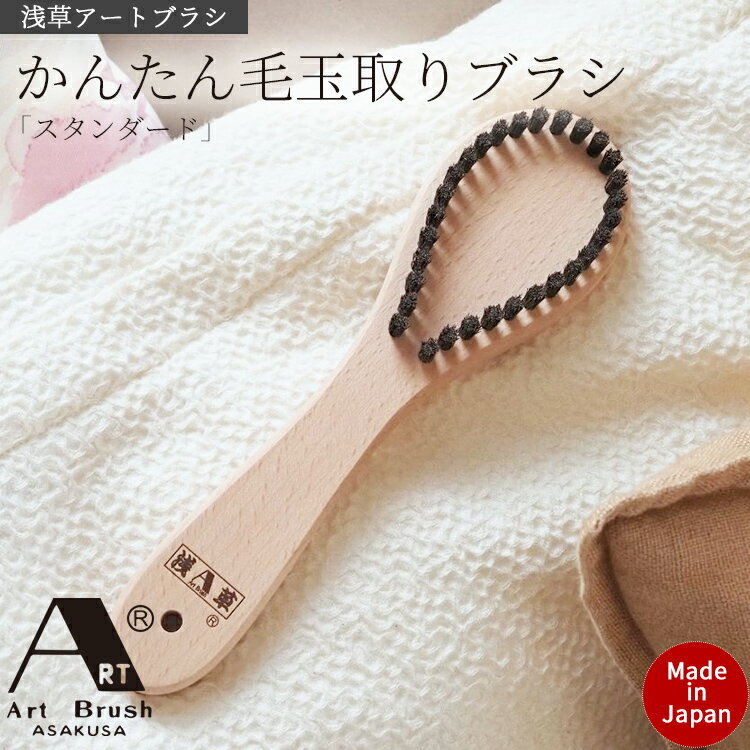 【スーパーSALE10%OFF】毛玉取りブラシ 浅草 アートブラシ 洋服ブラシ かんたん 服ケア 洋服 衣類 スタンダード ブラシクリーナー付 毛玉とり ニット...