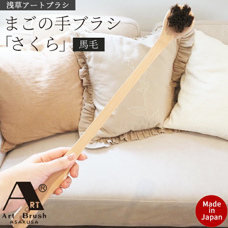 孫の手 浅草 アートブラシ「さくら」ブラシ 木製 背中かき 孫の手ブラシ 馬毛 日本製 高級 まごの手 ま..