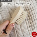 【スーパーSALE10%OFF】洋服ブラシ 馬毛 ECO カシミア ブラシ 浅草 アートブラシ コンパクト 小さめ お手入れ 汚れ落とし ホコリ取り 日本製 木...