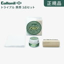【本日P4倍!5のつく日要エントリー&クーポン】【正規品】1909 コロニル トライアルキット 3点セット 携帯用 手間要らず セット商品