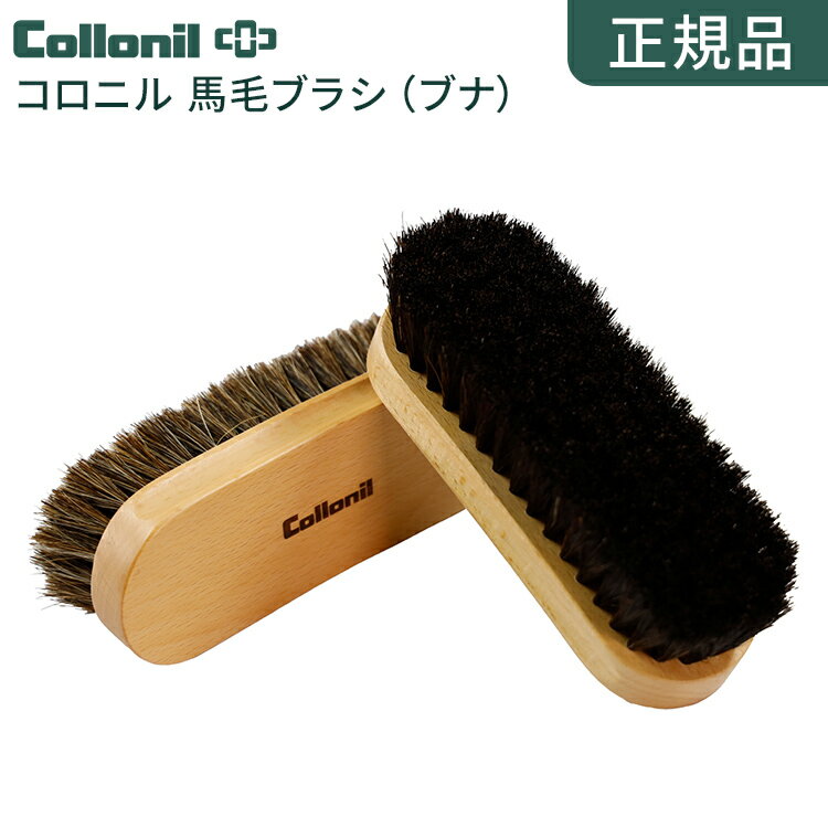 \GW限定10%OFFクーポン配布/【正規品】コロニル 馬毛ブラシ(ブナ)2色 ブラック/ブラウン 馬毛ブラシ 毛質 柔らかい 靴ブラシ 汚れ落とし 栄養剤 艶出し ホコリ取り 靴
