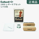 \GW限定10%OFFクーポン配布/【正規品】1909 コロニル レザーケアセット レトロ缶 1909シュプリームクリームデラックス 馬毛小ブラシ 豚毛小ブラシ...
