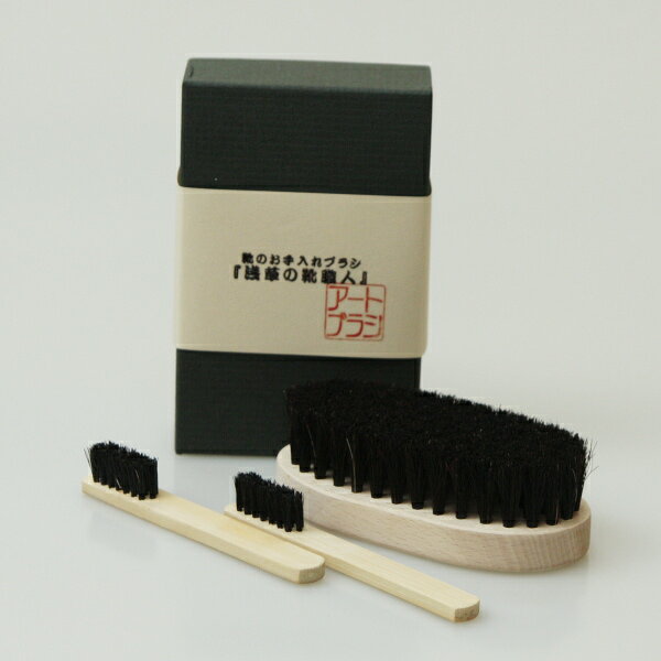 【スーパーSALE10%OFF】靴ブラシ 3本セット お手入れ シューケア 馬毛 ブラシ お手入れ 磨く シューズ 革靴 アートブラシ 浅草の靴職人 日本製 送...