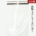 \GW限定10%OFFクーポン配布/洗濯 ハンガー 物干しハンガー アライール シューズハンガー アウトドア 回転フック 旅行用品 トラベル SZ-01A 新生...