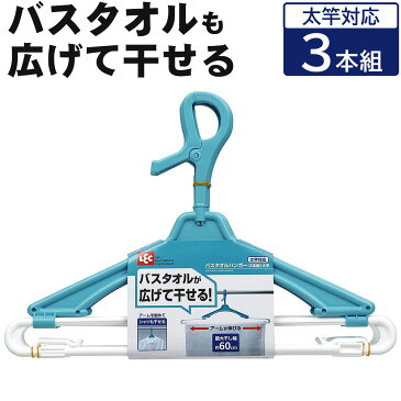 バスタオルが乾き易い ハンガー 3本組 W-370