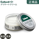 【本日限り!最大1000円OFFクーポン】【正規品】コロニル 靴ケア用品 靴クリーム お手入れ くつ磨き コロニル 革靴 【 コロニル デリケートクリーム 】 ...