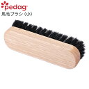 【今だけ!最大2000円OFFクーポン】ブラシ 靴ブラシ 馬毛 お手入れ 【ぺダック 馬毛ブラシ(小)】