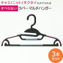 【今だけ!最大2000円OFFクーポン】すべらない ハンガー すべりにくい 薄型 衣類ハンガ- セット ラバーマルチハンガー 3本セット 41cm ブラック プ...