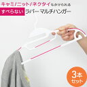 【今だけ!最大2000円OFFクーポン】すべらない ハンガー ラバーマルチハンガー 3本セット 41cm ホワイト ピンク ブルー グリーン プラスチックハンガ...
