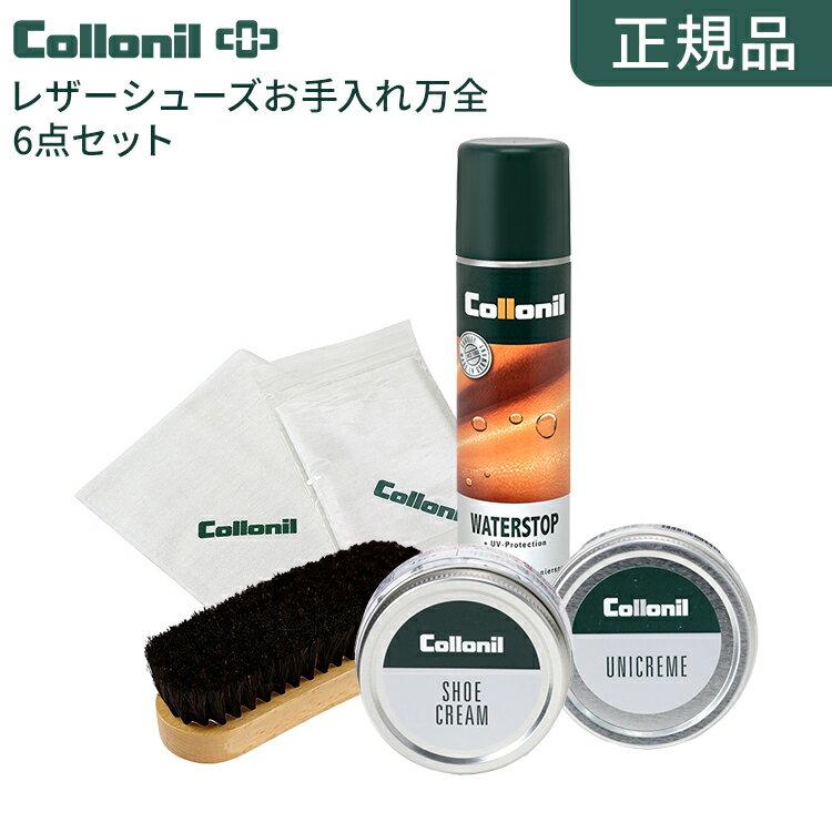 【最大2000円OFFクーポンBLACKFRIDAY】【正規品】【送料無料】選ぶ手間要らず!革靴 お手入れ シューズケア コロニル レザーシューズお手入れ万全6...