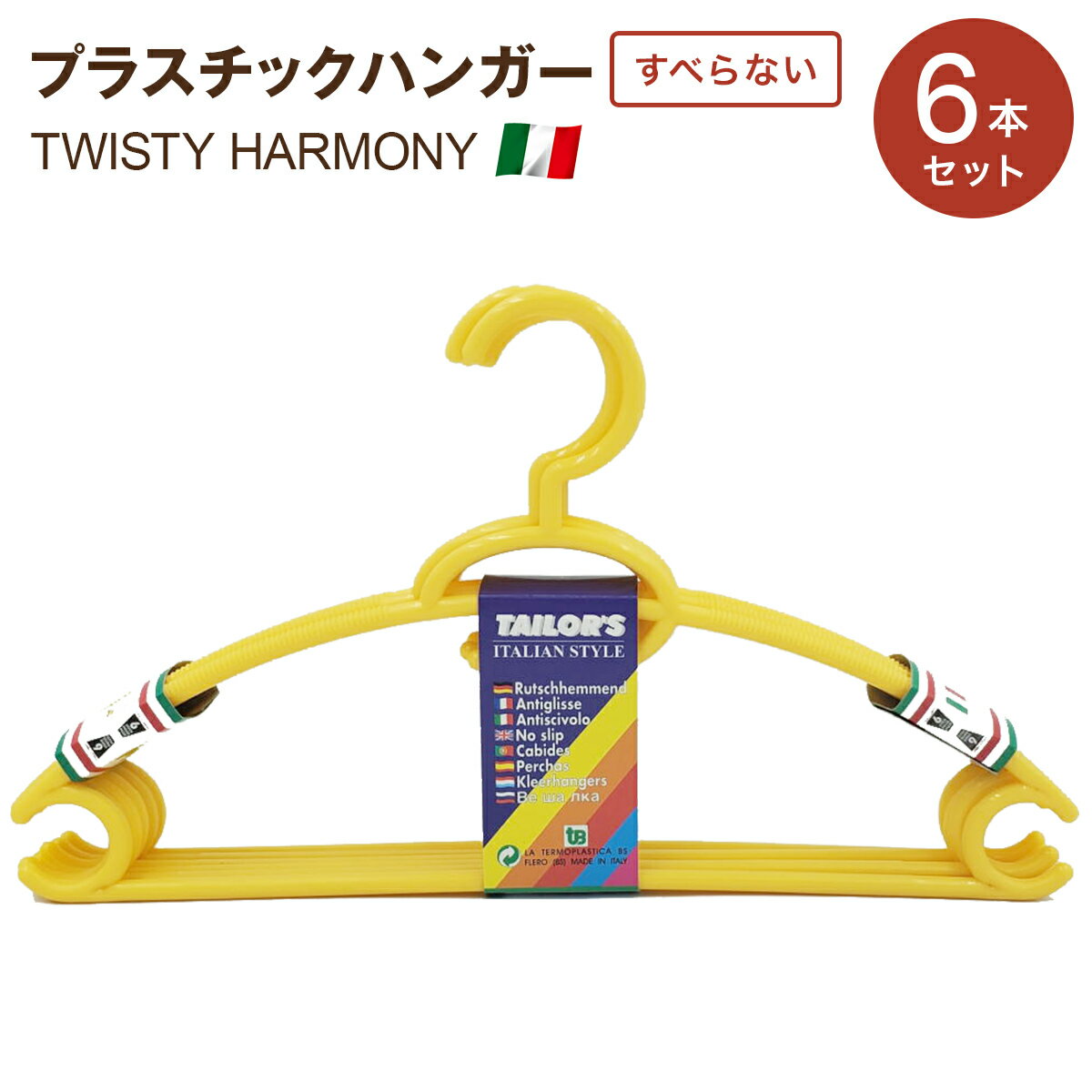 【スーパーSALE10%OFF】洗濯 ハンガー プラスチック 6本セット カラフル 7カラー TWISTY HARMONY ハーモニー ハンガー ハンガー バー付き 滑らない すべらない No 6140 イタリア製 幅40cm 軽い…