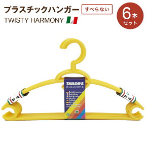 ハンガー プラスチック カラフル 選べる7カラー TWISTY HARMONY ハーモニー ハンガー 6本セット ハンガー 洗濯 滑らない 落ちない No,6140 イタリア製 幅40cm 厚み0.8cm 高さ23cm 衣類ハンガー 物干しハンガー キッズ 子供用 こども レディース 小さめ 新生活