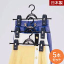 \GW限定10%OFFクーポン配布/スカートハンガー ボトム クリップハンガー 連結 プラスチックハンガー メンズ レディース ジャンボクリップ1段 BG ブラ...