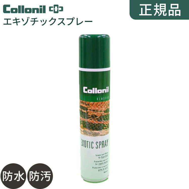 商品名 コロニル　エキゾチックスプレー 容量 200ml 特長 皮革繊維の中にワックスを残すことなく爬虫類革に浸透し、汚れが深く浸透するのを防ぎ、すばらしい光沢を維持します。 生産国 ドイツ製 用途 模造・天然爬虫類革製品専用の、ツヤだし・防水用スプレーです。 ワニ・トカゲ・ヘビ・オーストリッチ等に使用できます。 使用法 ※模造・天然爬虫類革製品（ワニ・トカゲ・ヘビ・オーストリッチ等）以外にはに使用できません。 一部、特殊皮革にシミ、色落ちが出る場合がありますので目立たない箇所でお試しいただいてからご使用下さい。 防水スプレー ＼ウォーターストップ／ 400ml 200ml 100ml お手入れ万全6点セット カラーズ（無色） ハイテク保護・防水＼ナノプロ／ 300ml 3本セット 靴＞＞レディース靴＞＞靴ケア用品＞＞防水用品