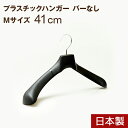 プラスチックハンガー ハンガー 日本製 ジャケット メンズ プラスチック 型崩れ No,880 Mサイズバーなし ブラック 41cm