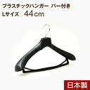 \GW限定10%OFFクーポン配布/プラスチックハンガー ハンガー スーツ 44cm 日本製 ジャケット メンズ プラスチック 型崩れ No,880 Lサイズ ...