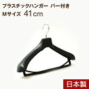 プラスチックハンガー ハンガー スーツ 41cm 日本製 ジャケット メンズ プラスチック 型崩れ No,880 Mサイズ スラックスバー付き ブラック
