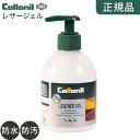 【今だけ!最大2000円OFFクーポン】【正規品】コロニル 防水 革 レザー ケア用品 革 クリーナー 【コロニル レザージェル】 collonil