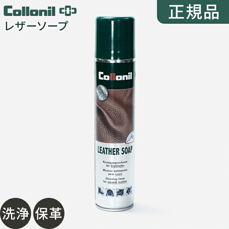 【スーパーSALE10%OFF】【正規品】コロニル 革 レザー ケア用品 革 クリーナー お手入れ 【コロニル レザーソープ】 collonil