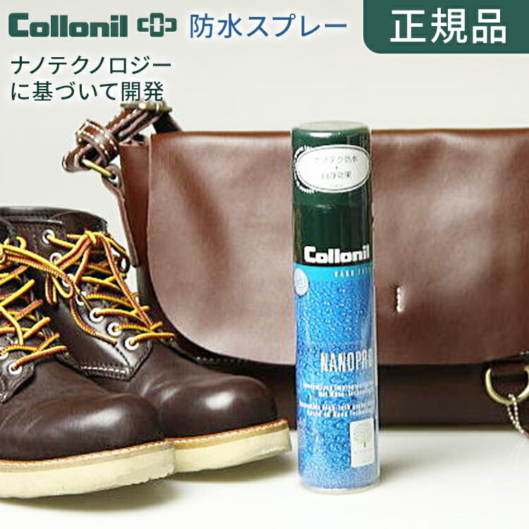 コロニル 防水スプレー 靴ケア用品【コロニル ナノプロ 】collonil 撥水スプレー 強力 靴 シューズ スニーカー ダウン ジャケット レザー 革 ゴアテックス コート 鞄 靴 バッグ アウトドア ドイツ製の商品画像